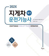 202X 지게차운전기능사 필기