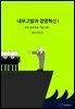 내부고발과 경영혁신 I