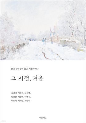 그 시절, 겨울 (한국 문인들이 남긴 계절 이야기)
