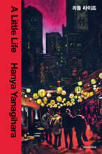 [예스리커버] 리틀 라이프 합본판