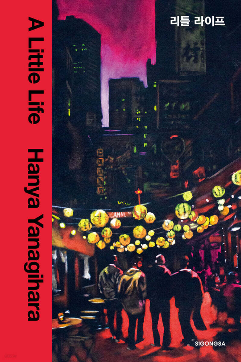 [예스리커버] 리틀 라이프 합본판