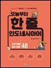 오늘부터 한 줄 인도네시아어