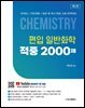 편입 일반화학 적중 2000제 제2판