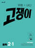 유형+내신 고쟁이 중학 수학 2-1 (2026년)