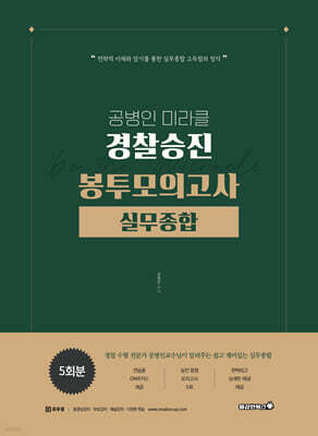 공병인 미라클 실무종합 경찰 승진 봉투모의고사 (5회)