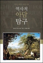 역사적 아담 탐구