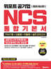 2026 위포트 공기업 NCS 통합기본서 (PSAT형+모듈형+피듈형+실전 모의고사)