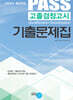 PASS 고졸검정고시 기출문제집
