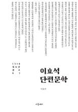 이효석 단편문학
