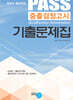 PASS 중졸검정고시 기출문제집
