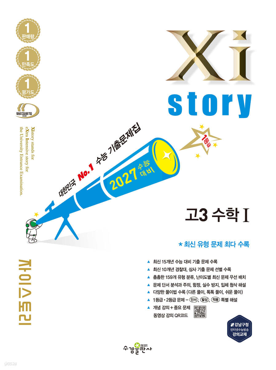 2027 수능대비 Xistory 자이스토리 고3 수학 1 (2026년)