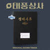 태풍상사 (tvN 토일드라마) OST