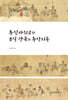 통신사외교와 조일 양국의 동상이몽