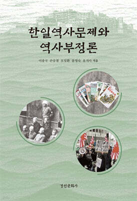 한일역사문제와 역사부정론