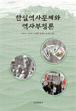 한일역사문제와 역사부정론