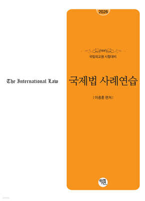 2026 국립외교원 시험대비 국제법사례연습
