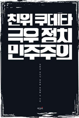 친위 쿠데타, 극우 정치, 민주주의