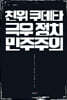 친위 쿠데타, 극우 정치, 민주주의