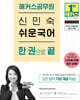 2026 해커스공무원 신민숙 쉬운국어 한 권으로 끝