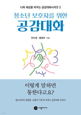 청소년 보호자를 위한 공감대화
