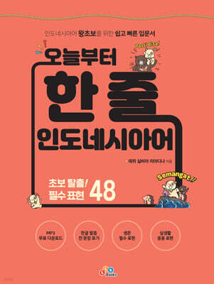 오늘부터 한 줄 인도네시아어