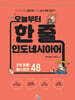 오늘부터 한 줄 인도네시아어