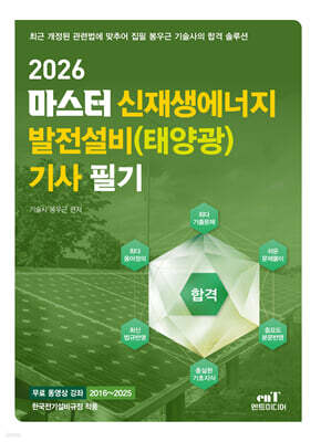 2026 마스터 신재생에너지 발전설비(태양광) 기사 필기