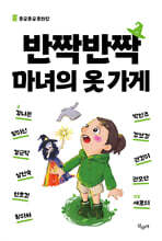 반짝반짝 마녀의 옷 가게