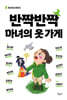 반짝반짝 마녀의 옷 가게