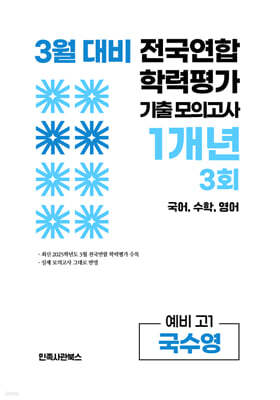 3월 전국연합 학력평가 기출 모의고사 및 반배치 대비 예비 고1 국수영 (국어 수학 영어) 1개년 3회 (2026년)