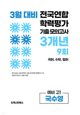 3월 전국연합 학력평가 기출 모의고사 및 반배치 대비 예비 고1 국수영 (국어 수학 영어) 3개년 9회 (2026년)