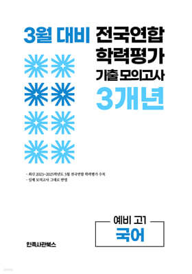 3월 전국연합 학력평가 기출 모의고사 및 반배치 대비 예비 고1 국어 3개년 (2026년)