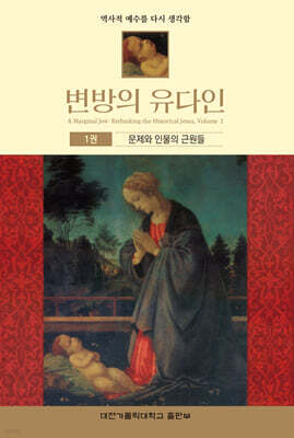 변방의 유다인 1권