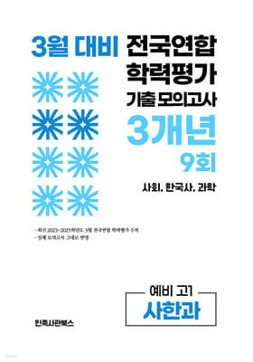 3월 전국연합 학력평가 기출 모의고사 및 반배치 대비 예비 고1 사한과 (사회 한국사 과학) 3개년 9회 (2026년)