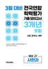 3월 전국연합 학력평가 기출 모의고사 및 반배치 대비 예비 고1 사한과 (사회 한국사 과학) 3개년 9회 (2026년)