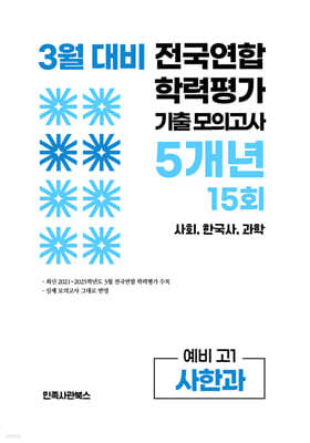 3월 전국연합 학력평가 기출 모의고사 및 반배치 대비 예비 고1 사한과 (사회 한국사 과학) 5개년 15회 (2026년)