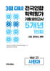 3월 전국연합 학력평가 기출 모의고사 및 반배치 대비 예비 고1 사한과 (사회 한국사 과학) 5개년 15회 (2026년)