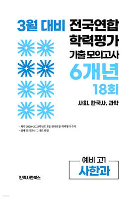 3월 전국연합 학력평가 기출 모의고사 및 반배치 대비 예비 고1 사한과 (사회 한국사 과학) 6개년 18회 (2026년)