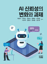 AI 신뢰성의 변화와 과제