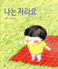 나는 자라요