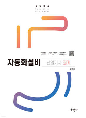 2026 자동화설비산업기사 필기