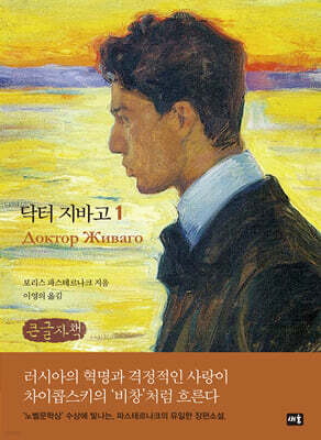 닥터 지바고 1 (큰글자책)