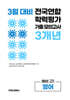 3월 전국연합 학력평가 기출 모의고사 및 반배치 대비 예비 고1 영어 3개년 (2026년)
