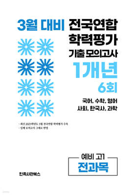 3월 전국연합 학력평가 기출 모의고사 및 반배치 대비 예비 고1 전과목 (국어 수학 영어 사회 한국사 과학) 1개년 6회 (2026년)