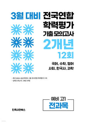 3월 전국연합 학력평가 기출 모의고사 및 반배치 대비 예비 고1 전과목 (국어 수학 영어 사회 한국사 과학) 2개년 12회 (2026년)