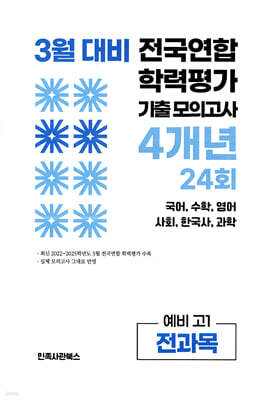 3월 전국연합 학력평가 기출 모의고사 및 반배치 대비 예비 고1 전과목 (국어 수학 영어 사회 한국사 과학) 4개년 24회 (2026년)