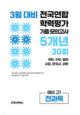 3월 전국연합 학력평가 기출 모의고사 및 반배치 대비 예비 고1 전과목 (국어 수학 영어 사회 한국사 과학) 5개년 30회 (2026년)