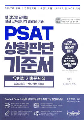 PSAT 상황판단 기준서 유형별 기출문제집 ADVANCED 퀴즈 엄선 300제