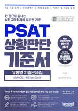 PSAT 상황판단 기준서 유형별 기출문제집 ADVANCED 퀴즈 엄선 300제