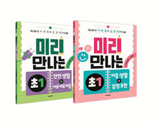 미리 만나는 초1 3~4 세트